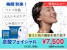 【血行促進】強炭酸カーボキシーフェイシャル