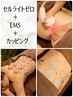 キャビテーション×RF波×吸引＋EMS＋カッピング　¥3,980