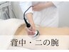 【背中二の腕引締コース】キャビ+ラジオ波+痩身マッサージ50分¥5,000→¥4,000