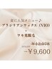 6月限定/【ブラジリアンワックス(VIO)＋ワキ光脱毛】20%オフ¥12078→￥9600