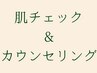 【毛穴・ニキビの原因をプロが分析】肌チェック＆カウンセリング 30分 ¥1,000