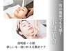 【小顔人気No.1】小顔矯正+ハイドロスプラッシュ毛穴洗浄　60分　¥15960⇒