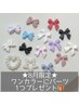 ★8月限定★ワンカラーにパーツ1つプレゼント　¥6000