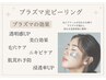 透明感アップ♪《プラズマ光フェイシャル》¥9,900→¥7,980