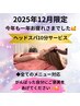【12月限定】ご来店くださる全ての方へ…ヘッドスパ10分無料サービス