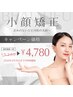 《3月★新生活応援!》当店人気No.1☆即実感!小顔美矯正単品¥5280→¥4,780