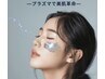 プラズマ光フェイシャル（美容液1本分高保湿マスク付き）75分 8800円