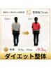 人気No1!!【5kg以上痩せたい方限定】運動不要ダイエット+痩身整体体験