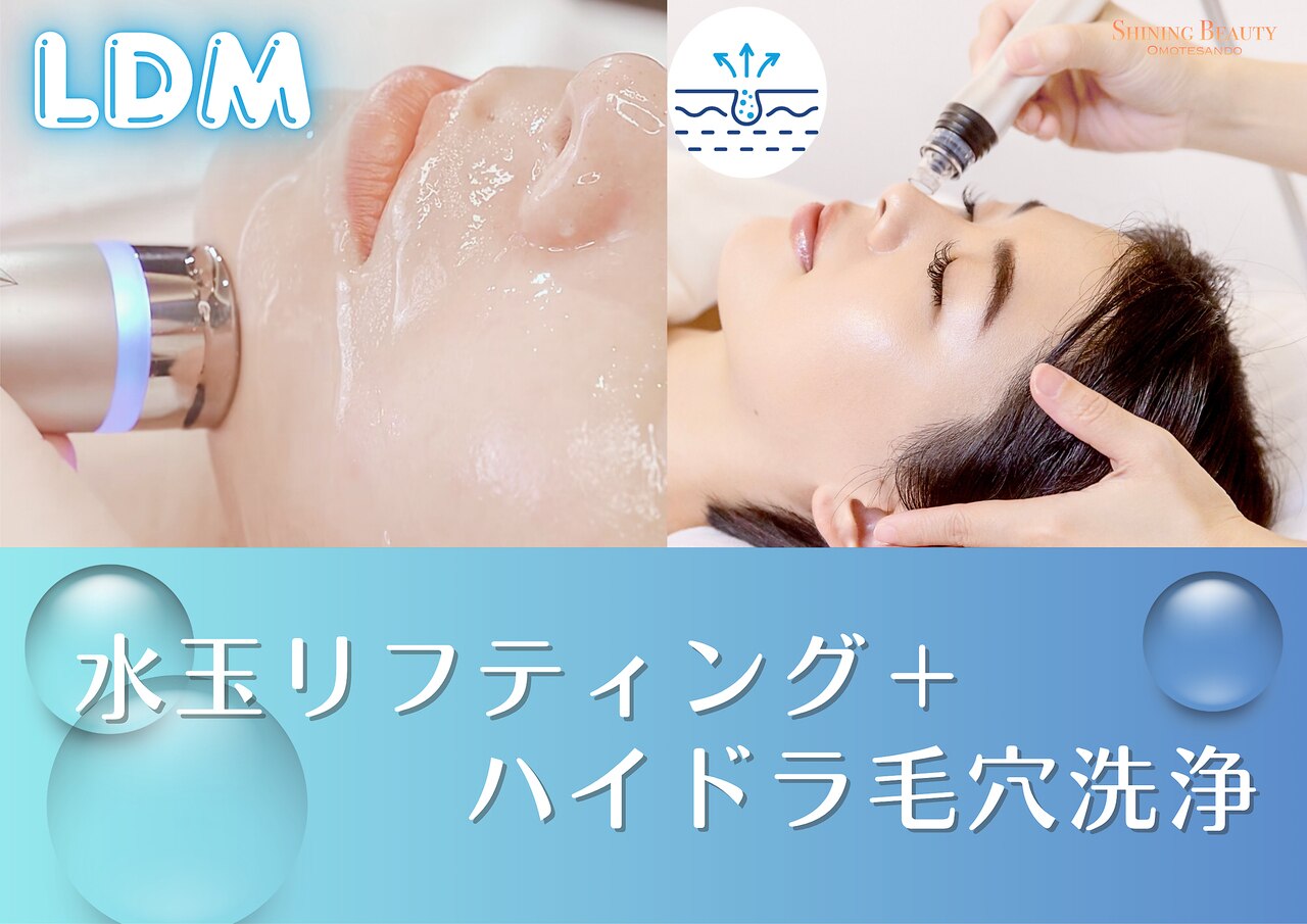 水玉リフト　水玉　話題の　エステ　サロン　小顔　毛穴　超音波 シャイニングビューティー 表参道(Shining Beauty)｜ホットペッパー