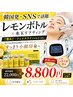 新規様５名限定【話題のレモンボトルフェイシャル】導入キャンペーン8,800円