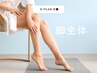 女性【両脚ぜんぶ脱毛】触れたくなるツルスベ肌へ★¥6,000