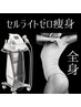 【全身セルライトゼロ痩身・契約中のお客様】