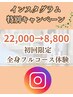 【インスタグラム初回限定クーポン♪】全身フルコース体験　8,800