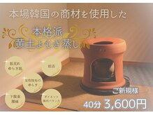 リライト(RELIGHT)の雰囲気（エリアでも貴重な、本場韓国の「黄土よもぎ蒸し」取扱いサロン♪）