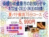 8/22(金)23(土)24（日）の３日間限定☆夏バテ解消コース75分￥8250→￥5,990