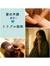 本日8/5(火)限定！夏の不調に/選べる温活＋ほぐし+フットオイル計100分¥6800
