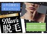 【平日限定12時～15時お得クーポン】メンズ全身脱毛(顔あり) 12000円