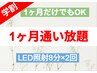 【学割★1ヶ月通い放題】1ヶ月のみも◎LED照射 8分×2回　¥8800