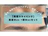 【美眉Wax +額Waxセット】産毛や汚れ、古い角質除去で透明感UP♪