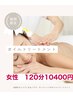 《女性》オイルトリートメント120分　￥10900⇒￥10400 足湯付
