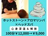 【おすすめ◎】心身深温～温石ロミアロマリンパ×解放させる心温ヘッド100
