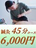 【鍼灸45分コース】6,000円
