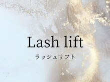 リア(rier)/まつげパーマ