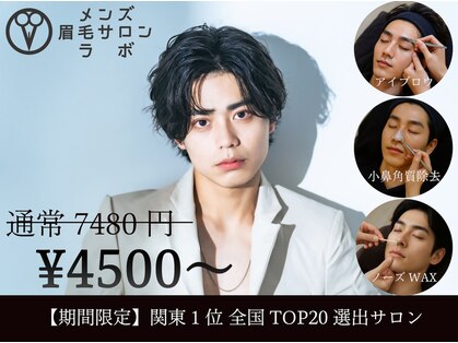 メンズ眉毛サロンラボ 渋谷店の写真