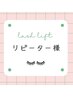 【リピーター様】ラッシュリフト