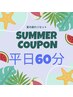 平日限定【夏の疲れをリセット】ドライヘッドスパ60分 通常6000円→4800円