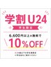 【学割U24】★夏休み限定★6600円以上の施術料で10%オフ！！