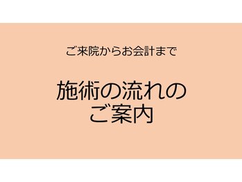 ひつじの整体/施術の流れのご案内