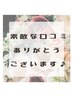 素敵な口コミありがとう♪スペシャルクーポン