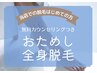 【初回】全身脱毛＋顔 　￥12,650→￥9,900