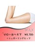 【WAX】VIO＋おへそ下+【シュガーリング】ヒップ   ¥6.700-