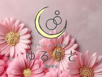 ゆるりと 錦糸町店/[ドライヘッドスパ/錦糸町]