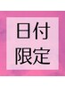 9/11～16限定★まつ毛パーマ（orパリジェンヌ）まつ毛美容液1回¥7100→￥6000