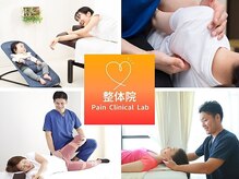 【肩こり/腰痛/姿勢・骨盤矯正】整体院ペインクリニカルラボ新横浜院