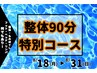 ＼8月期間限定／お盆・夏休みでたまった疲れを集中ケア！《整体90分 9990円》