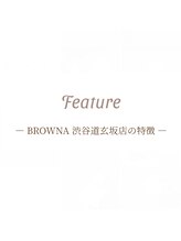 ブロウナ(BrowNa)/Brownaの特徴