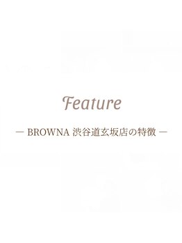 ブロウナ(BrowNa)/Brownaの特徴