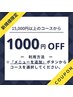 【平日限定】「メニューを追加」から15000円以上のコースを選択♪1000円OFF