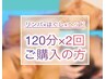 前回 アロマリンパ＋ほぐし＋ヘッド(120分) 2回セットご購入の方はコチラ選択