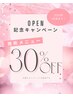 オープン記念【初回のみ】全メニューから30%引き♪