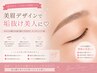 垢抜け美眉デザイン（WAX＆眉メイク付）