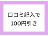 【口コミのご協力をお願いいたします*】口コミ記入で100円割引♪