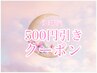 【9/28限定】まつ毛メニュー500円引きクーポン