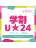 【学割U24☆土日祝利用OK】人気パーツ脱毛(両うで全部・両足全部・ワキ) 