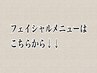 フェイシャルメニューはこちらから♪