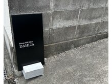 ダリア(DAHLIA)の雰囲気（こちらの看板が目印です。）